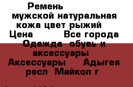 Ремень Millennium мужской натуральная кожа цвет рыжий  › Цена ­ 700 - Все города Одежда, обувь и аксессуары » Аксессуары   . Адыгея респ.,Майкоп г.